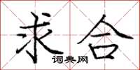 龐中華求合楷書怎么寫