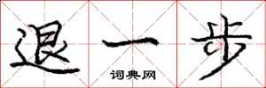 龐中華退一步行書怎么寫