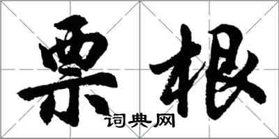 胡問遂票根行書怎么寫