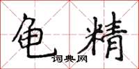 侯登峰龜精楷書怎么寫