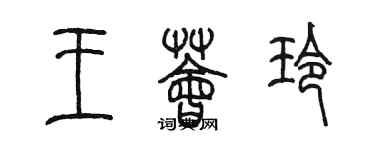 陳墨王薈玲篆書個性簽名怎么寫