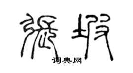 陳聲遠張坡篆書個性簽名怎么寫