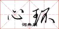 田英章心環行書怎么寫