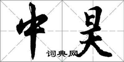 胡問遂中昊行書怎么寫