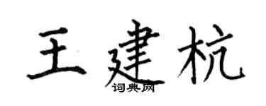 何伯昌王建杭楷書個性簽名怎么寫