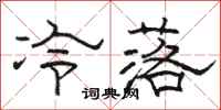 駱恆光冷落隸書怎么寫
