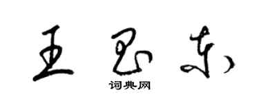 梁錦英王昌東草書個性簽名怎么寫