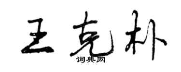曾慶福王克朴行書個性簽名怎么寫