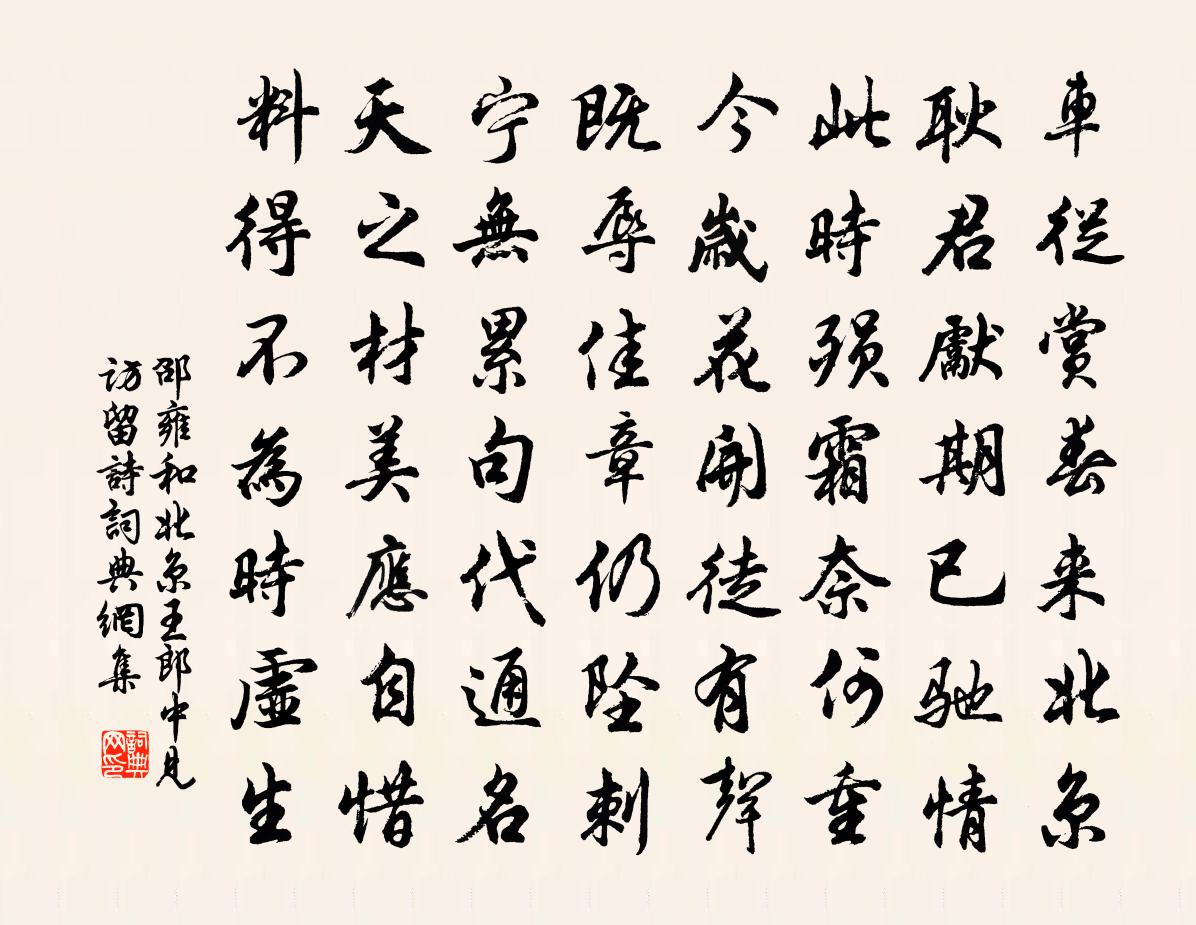 邵雍和北京王郎中見訪留詩書法作品欣賞