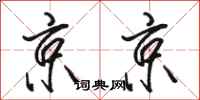 駱恆光京京行書怎么寫