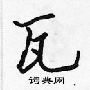 張標寫的硬筆楷書瓦