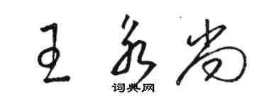 駱恆光王永尚草書個性簽名怎么寫