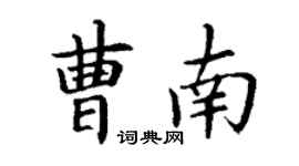丁謙曹南楷書個性簽名怎么寫