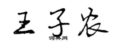 曾慶福王子農行書個性簽名怎么寫