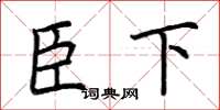荊霄鵬臣下楷書怎么寫