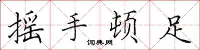 田英章搖手頓足楷書怎么寫