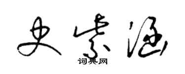 梁錦英史紫涵草書個性簽名怎么寫