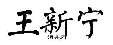 翁闓運王新寧楷書個性簽名怎么寫