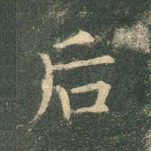 《九成宮》單字本，收藏吧！