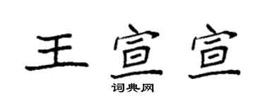 袁強王宣宣楷書個性簽名怎么寫