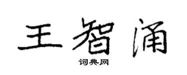 袁強王智涌楷書個性簽名怎么寫