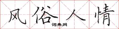 田英章風俗人情楷書怎么寫