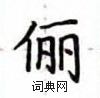 盧中南寫的硬筆楷書儷