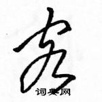 駱恆光寫的硬筆草書客