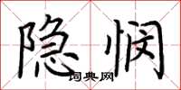 荊霄鵬隱憫楷書怎么寫