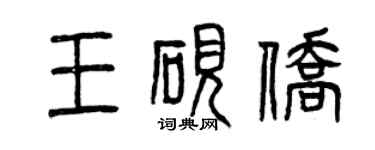 曾慶福王硯僑篆書個性簽名怎么寫