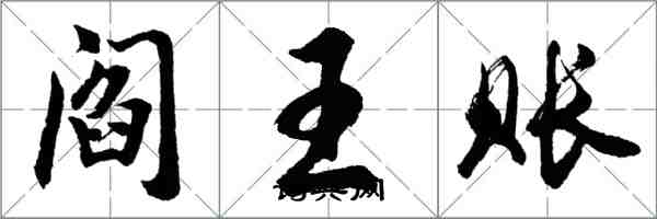 胡問遂閻王賬行書怎么寫