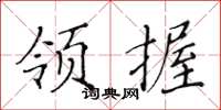 黃華生領握楷書怎么寫
