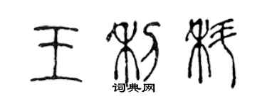 陳聲遠王利科篆書個性簽名怎么寫