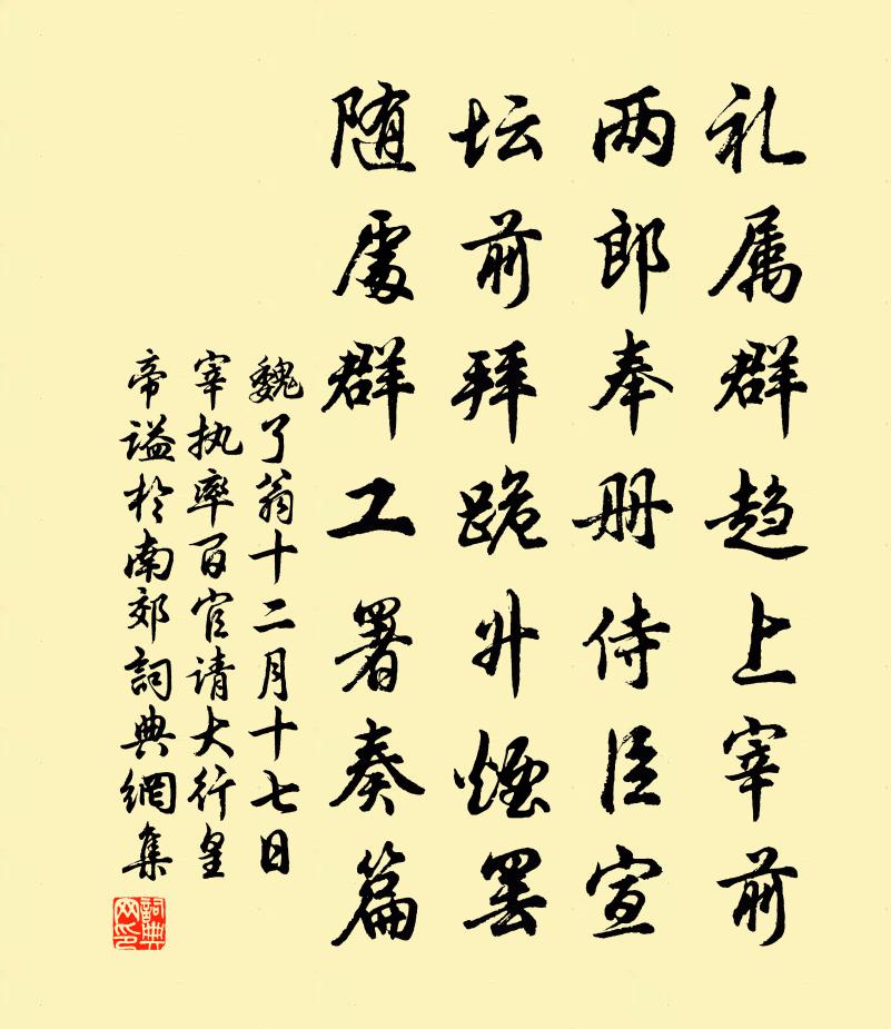 魏了翁十二月十七日宰執率百官請大行皇帝謚於南郊書法作品欣賞