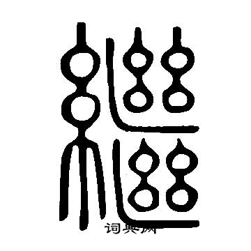 說文解字寫的繼