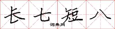 袁強長七短八楷書怎么寫
