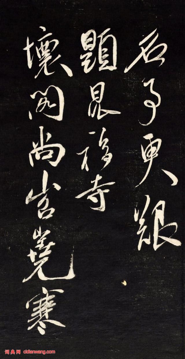 祝允明行草《自作詩四首》