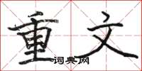 駱恆光重文楷書怎么寫