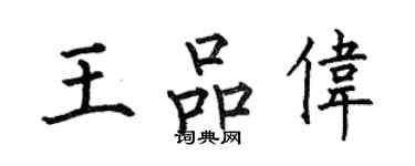 何伯昌王品偉楷書個性簽名怎么寫