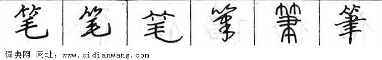 鋼筆字典