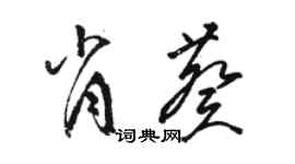 駱恆光肖葵草書個性簽名怎么寫