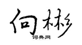 曾慶福向彬行書個性簽名怎么寫