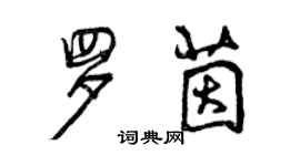 曾慶福羅茵行書個性簽名怎么寫