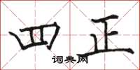 駱恆光四正楷書怎么寫