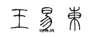 陳聲遠王易東篆書個性簽名怎么寫