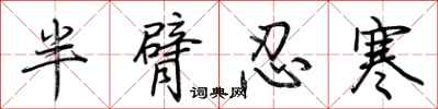 荊霄鵬半臂忍寒行書怎么寫