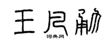 曾慶福王凡勇篆書個性簽名怎么寫