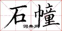 丁謙石幢楷書怎么寫