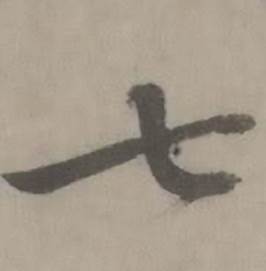 迺賢南城詠古詩帖中七的寫法