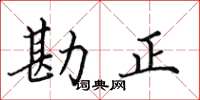 田英章勘正楷書怎么寫